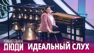 «Удивительные люди». 5 сезон. 3 выпуск. Олеся Ростовская. Идеальный слух и память