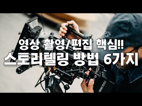 기초인데 진짜 중요한 영상 스토리텔링 방법 6가지 : 당신의 영상이 허전한 이유