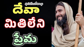 దేవా మితిలేని ప్రేమ| telugu Christian spiritual song| Deva mithileni prema song| bro stalin|