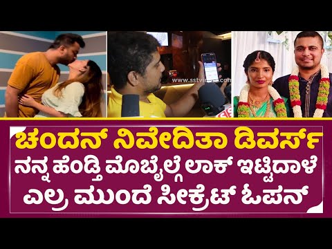 Chandan Shetty Niveditha Gowda Divorce: ನನ್ನ ಹೆಂಡ್ತೀನ ಪ್ರದರ್ಶನಕ್ಕೆ ಇಟ್ಟಿಲ್ಲ | Pratham | SStv Chandan Shetty Niveditha Gowda Divorce: ನನ್ನ ಹೆಂಡ್ತೀನ ಪ್ರದರ್ಶನಕ್ಕೆ ಇಟ್ಟಿಲ್ಲ | Pratham | SStv