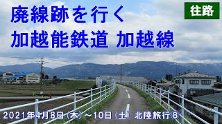 廃線跡を行く】加越能鉄道加越線 往路 (石動→福野) 2021年4月8日(木