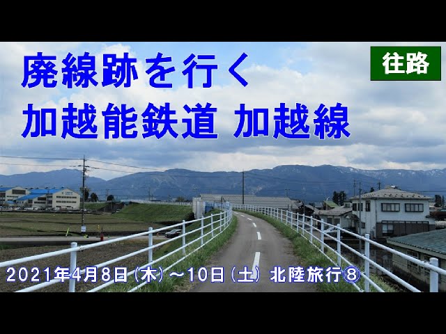 廃線跡を行く】加越能鉄道加越線 往路 (石動→福野) 2021年4月8日(木