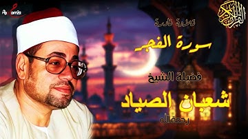 فضيلة الشيخ شعبان الصياد سورة الفجر | Sheihk shaban al-sayyad Surat Al-Fajr