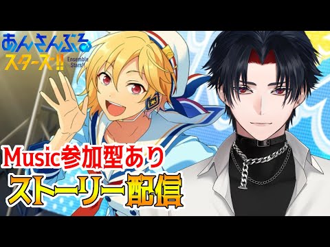 【イヤホン推奨】参加型あり:あんスタにハマった男のストーリー配信:85【 #vtuber 】【 #あんスタ 】【雑談】