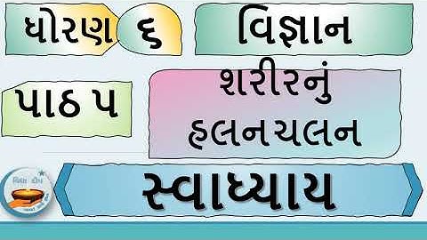 std 6 science ch 5 swadhyay-dhoran 6 vigyan part-સ્વા વિજ્ઞાન ધોરણ 6- ધોરણ 6 સ્વાધ્યાય વિજ્ઞાન પાઠ 5