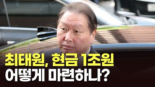 최태원, 현금 1조원 어떻게 마련하나? [이슈분석]