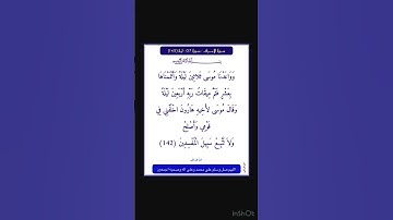 ⚫️ سورة الاعراف - سورة 7 - اية 142