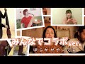コロナひかりのわ(カバー)/ふぁみらび、みんなとコラボver.