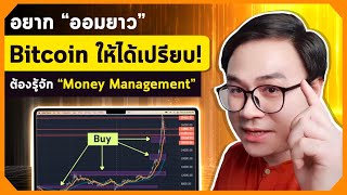 Uhas Course | เข้าใจ Money Management ตอนที่ 1/2