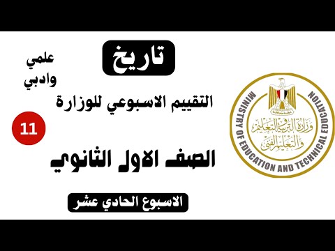 إجابة تقييم الأسبوع الحادي عشر تاريخ أولى ثانوي الترم الاول وزارة التربية والتعليم 2026 إجابة تقييم الأسبوع الحادي عشر تاريخ أولى ثانوي الترم الاول وزارة التربية والتعليم 2026