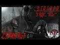 S.T.A.L.K.E.R. - В аду... "Псы" ч.1