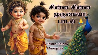 சின்ன சின்ன முருகையா | Chinna Chinna Murugaiya | Murugan Songs in Tamil | #murugan #murugansongs