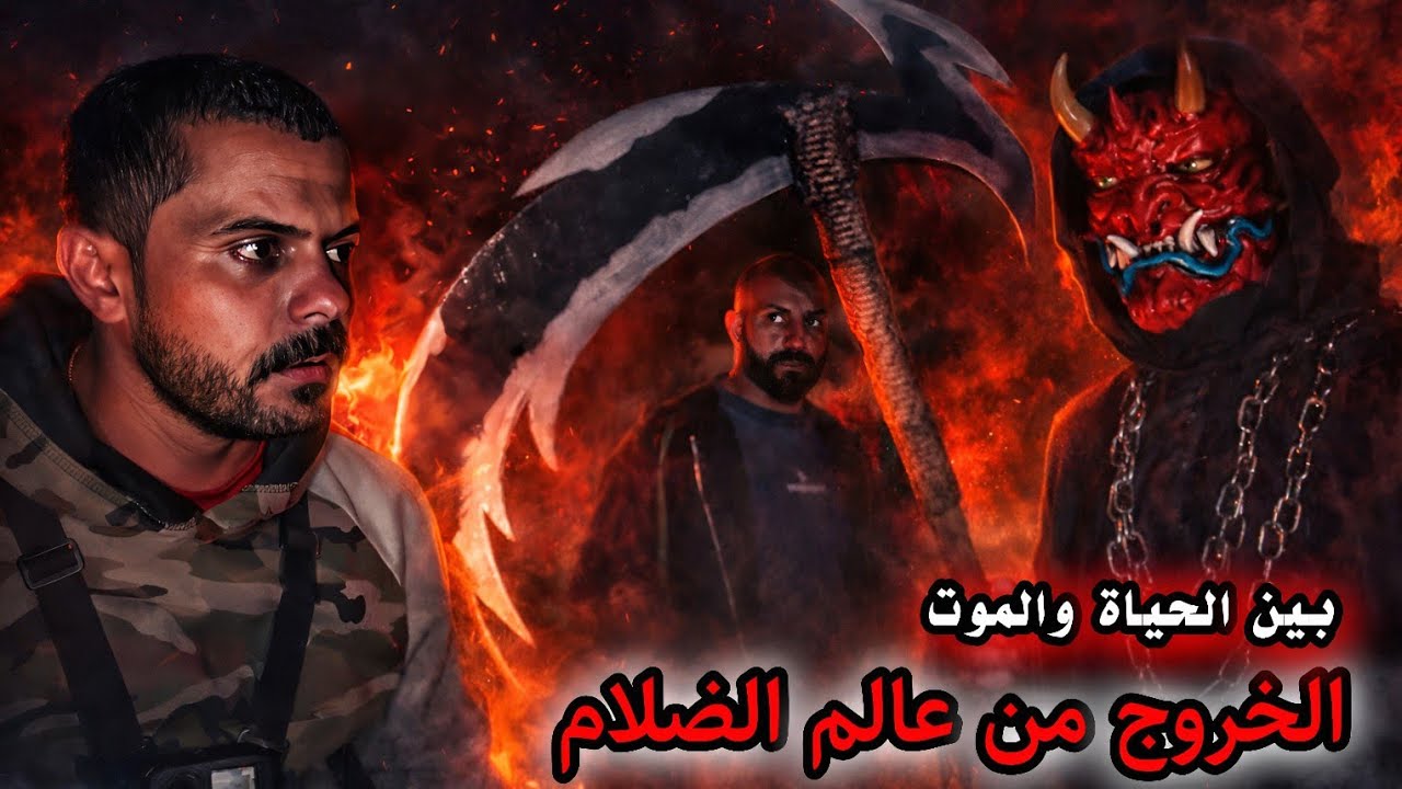 عودة صندوق الكنز من عالم الضلام _ الاختفاء امام الكاميرا _ التضحيه الكامله 