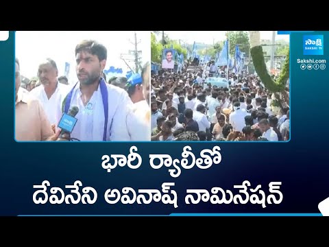 Devineni Avinash Files Nomination With Huge Rally | CM Jagan | AP Elections 2024 |@SakshiTV - SAKSHITV