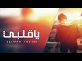 اغنية ياقلبي تالي وياك 