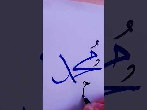 كتابة كلمة محمد بخط الثلث الخطاط حيدر الساعدي
