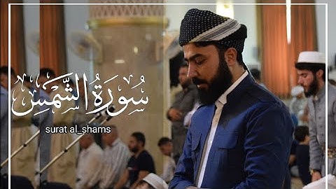 |سورة الشمس| كاملة بمقام الكرد شعور لاينوصف 💙 أرح مسمعك بصوت القارئ هلو امين الكردي