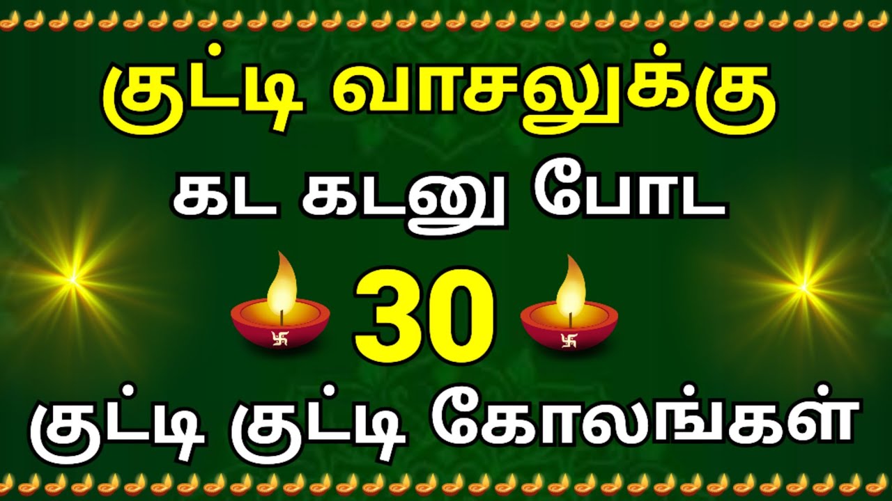 தினமும் காலையில் வேகமா போட 30 குட்டி குட்டி அழகு கோலங்கள்/Beautiful Simple Daily Rangoli Designs