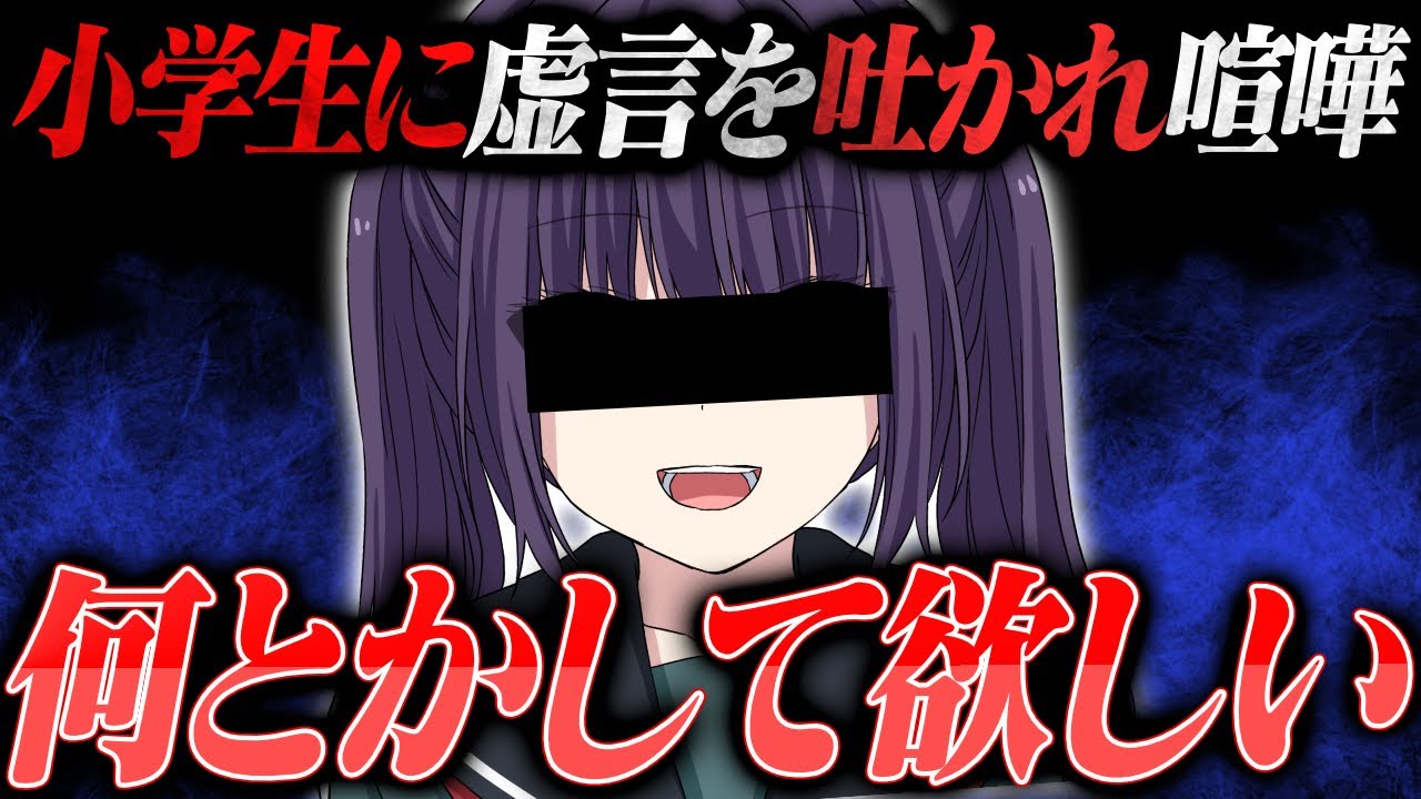 小学生に虚言を吐かれました。イライラするから謝って欲しい...自分勝手すぎる相談者...