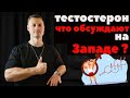 Тестостерон. Что обсуждают на Западе?