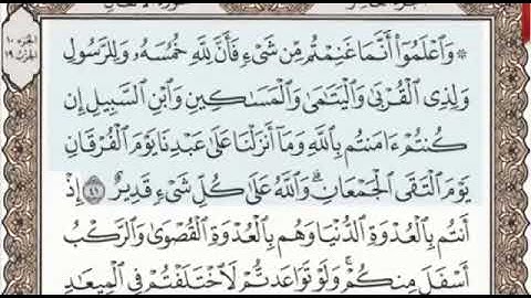 سورة الأنفال الصفحة 182 من الاية 41 الى 45 عبدالباسط عبدالصمد مجود