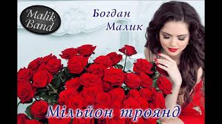 Богдан Малик - Мільйон троянд.