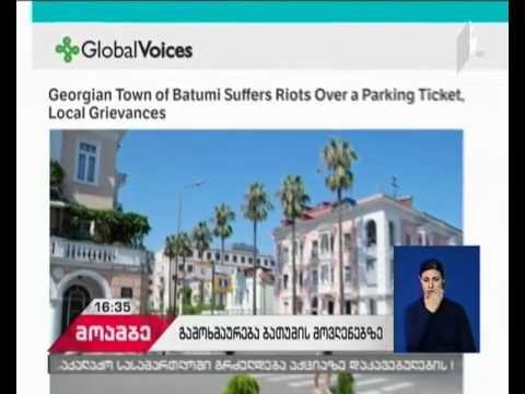 უცხოურმა მედიამ ბათუმში განვითარებული მოვლენები გააშუქა