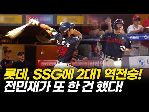 롯데자이언츠, SSG랜더스에 2대1 역전승! 2연승 자신감 안고 3연승에 도전! [부산MBC 뉴스투데이] 2026.06.18