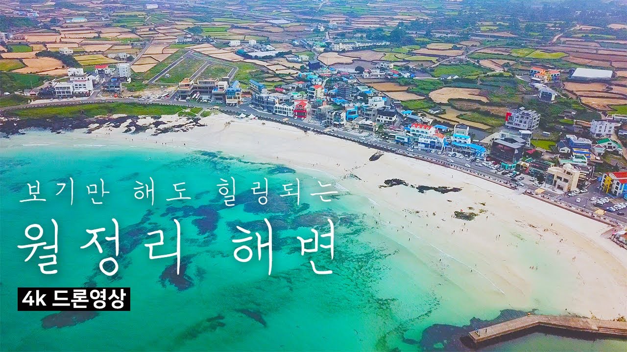 [4k] 제주도 월정리 해변의 에메랄드색 바다 드론영상