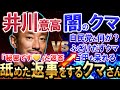 【井川意高VS闇のくま】井川・百田オヤビンの気遣いにフザけた返事をする闇のくまが酷すぎる件〔日本保守党〕