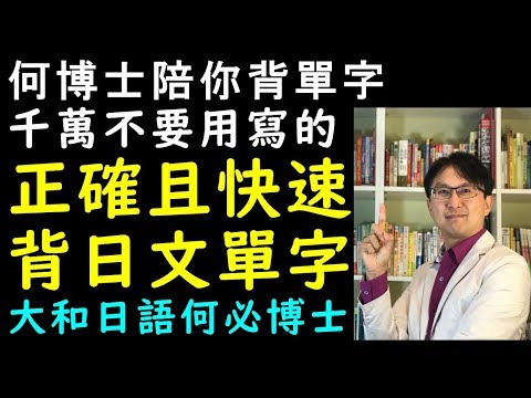 背單字最正確且快速的方法-何博士陪你背單字