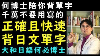 何必博士的基礎日語日文教學--學完五十音之後背日文單字最 ...