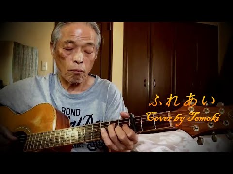ふれあい 「弾き語り」  lyrics  Cover by Tomoki