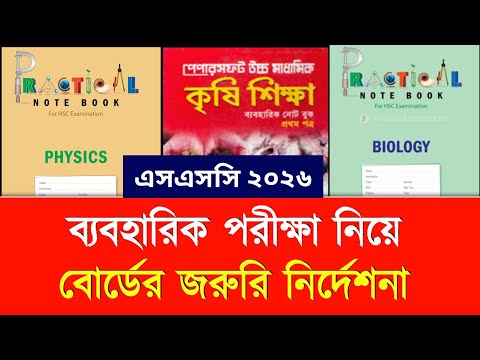 এসএসসি ২০২৬ ব্যবহারিক পরীক্ষা নিয়ে বোর্ডের জরুরি নির্দেশনা | ssc exam 2026 update news | Baboharik