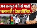 Seedhe Mudde Ki Baat: अब रायपुर में कैसे गाड़ी चलाना है? देख लीजिए...|  Traffic Rules | Raipur