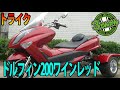 【安心して乗れる200ccトライク】ドルフィン・ワインレッド・フロントスクリーンタイプの紹介です。
