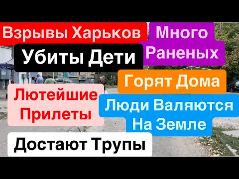 Днепр🔥Взрывы Харьков🔥Убиты Люди🔥Достают