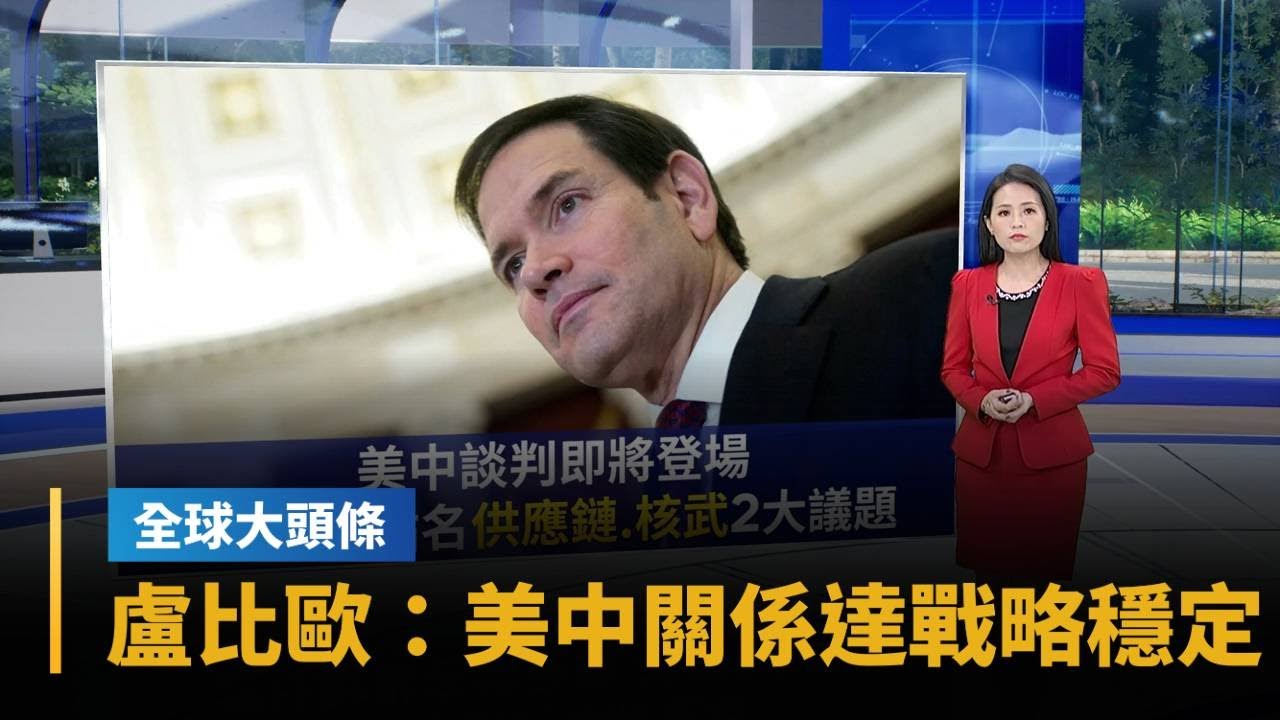 【全球大頭條】川普訪中倒數　盧比歐：美中關係已達到「戰略穩定」｜#鏡新聞