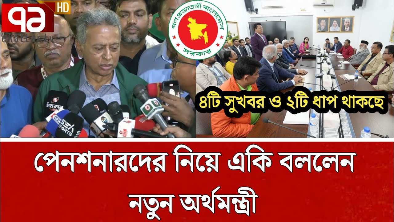 ৯ম পে স্কেলে পেনশনারদের নিয়ে একি বললেন অর্থমন্ত্রী  | পে স্কেল ২০২৬ | pay scale update today