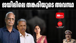 ജയിലിലെ തങ്കരിയുടെ അവസ്ഥ| MM TALKS | LIVE STREAMING | 20-09-2026