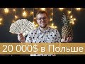 Сколько я зарабатываю в Польше. 20 000 $ МНОГО или МАЛО?