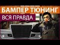 БАМПЕР Тюнинг ВСЯ ПРАВДА ГАЗель старого образца