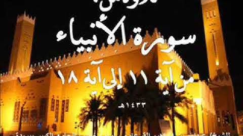 سورة الأنبياء من آية 11 وحتى آية 18 بصوت الشيخ/ عبدالله القرعاوي