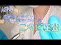 【ASMR】 皮膚科 * ニキビ圧出ロールプレイ /Dermatology role play 【地声・囁き】