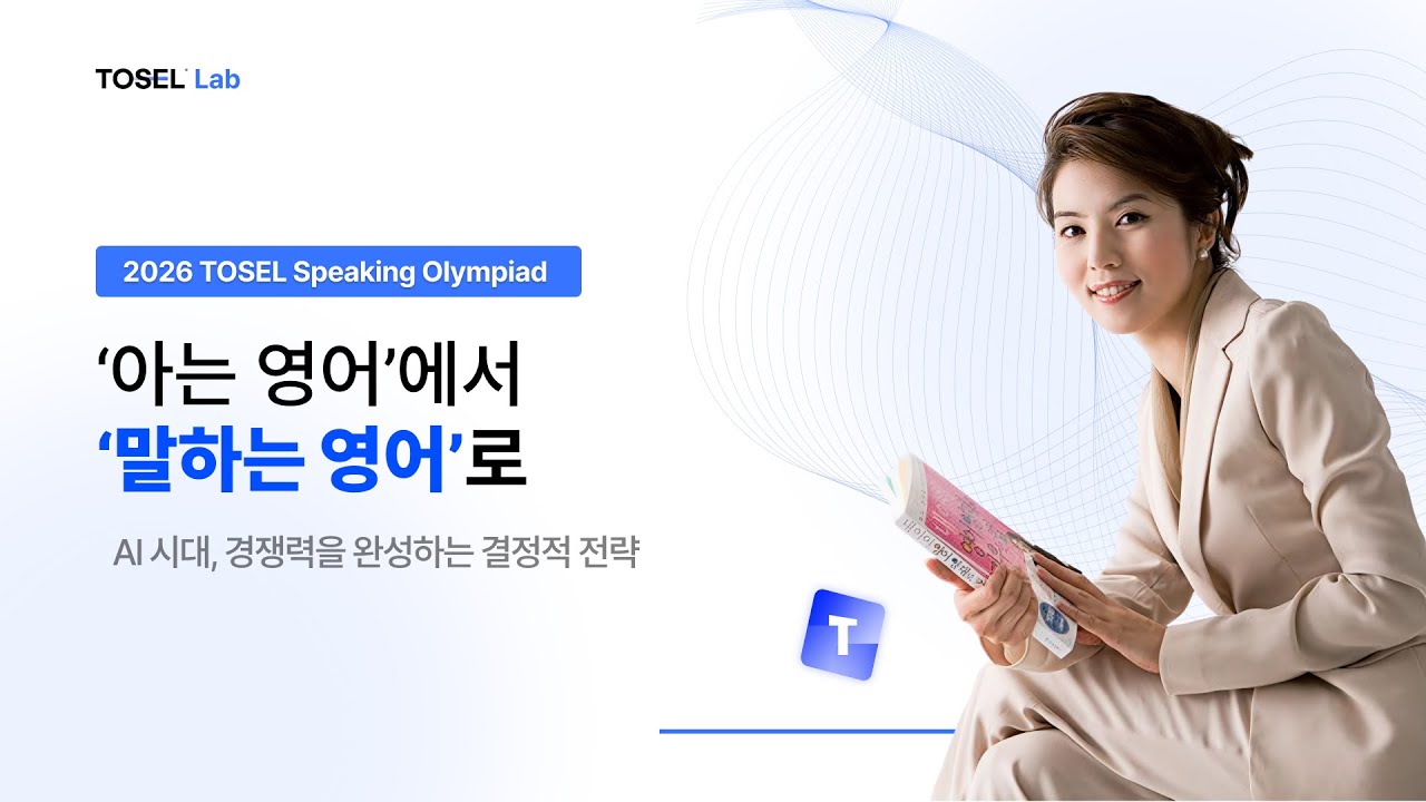 🚀 AI 시대, 왜 지금 ‘말하기 영어’가 답인가?｜2026 TOSEL SPEAKING Olympiad Seminar 오승연 교수｜현장 사례 댄글리쉬 영어학원 박단비 원장 인터뷰
