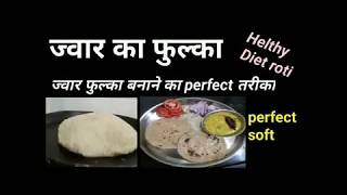 ज्वार का फुल्का बनाने का perfect तरीका ।ज्वार की diet roti perfect soft yummy। health and yummy fulk