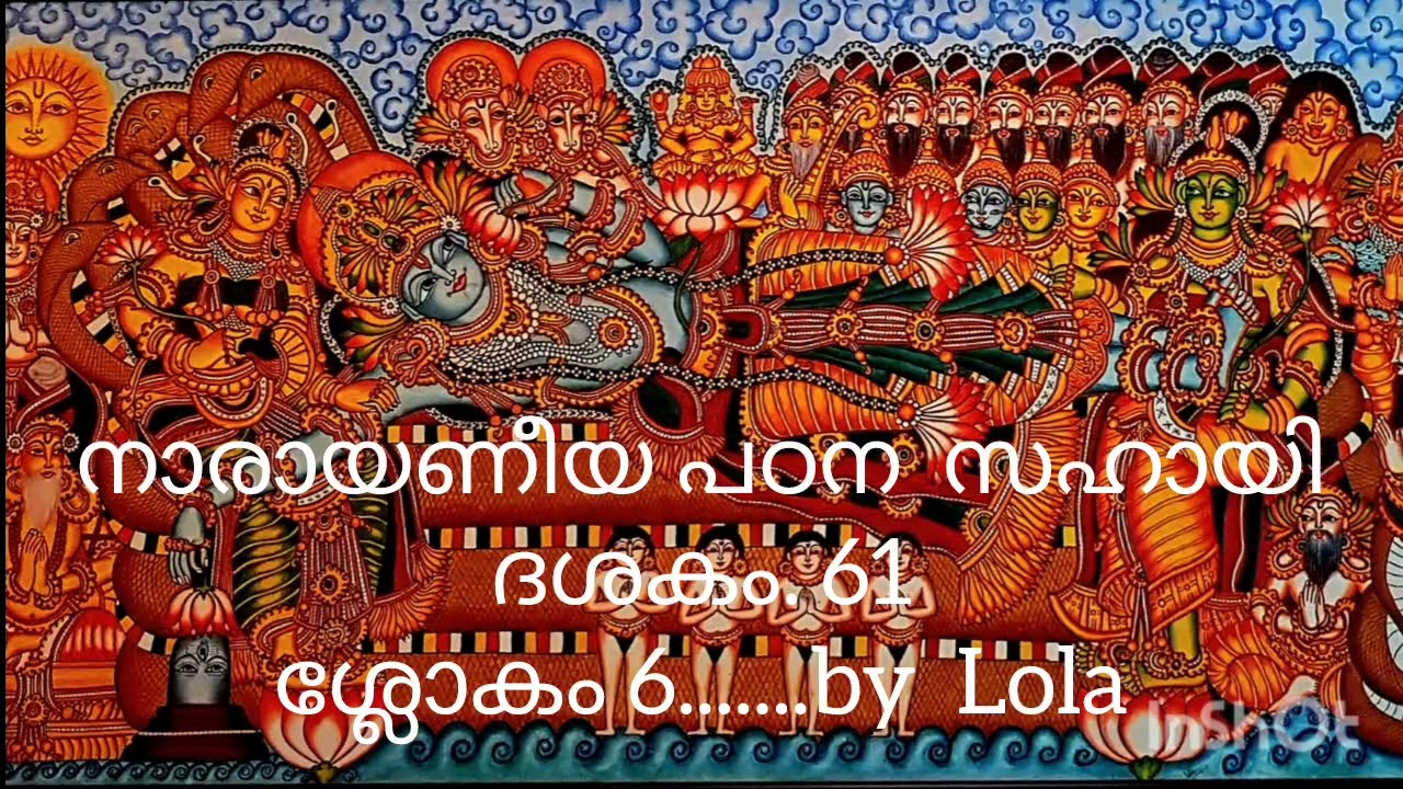 ദശകം 61.ശ്ലോകം 06, നാരായണീയം. പദം പിരിച്ച് - അന്വയം, സാരാംശം / Naarayaneeyam Dashakam 61. Slokam 06.