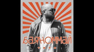 Тото — Баяноммай (KalashnikoFF Remix) extended R