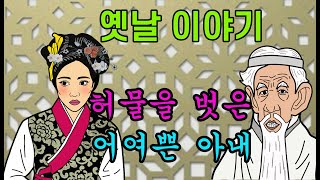 옛날이야기. 허물을 벗은 어여쁜 아내 [야담!야사!고전!민담!해학!]