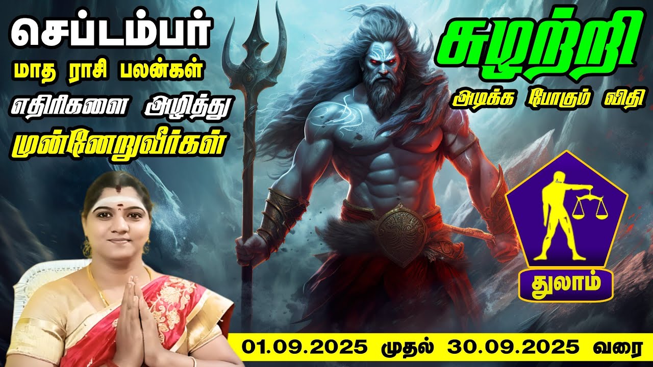 Thamil Rassi THULAM RASI || SEPTEMBER MONTH RASI PALANGAL 2025 IN TAMIL || TAMIL ...